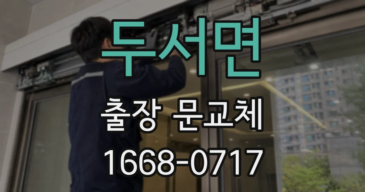두서면 출장 문교체