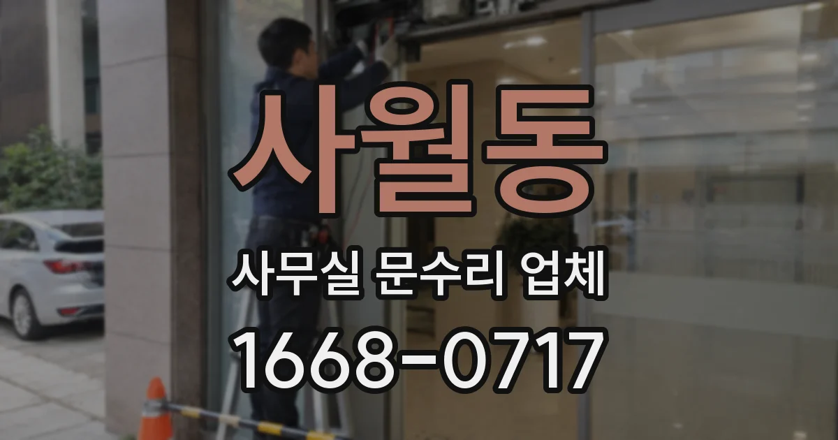 사월동 사무실 문수리 업체