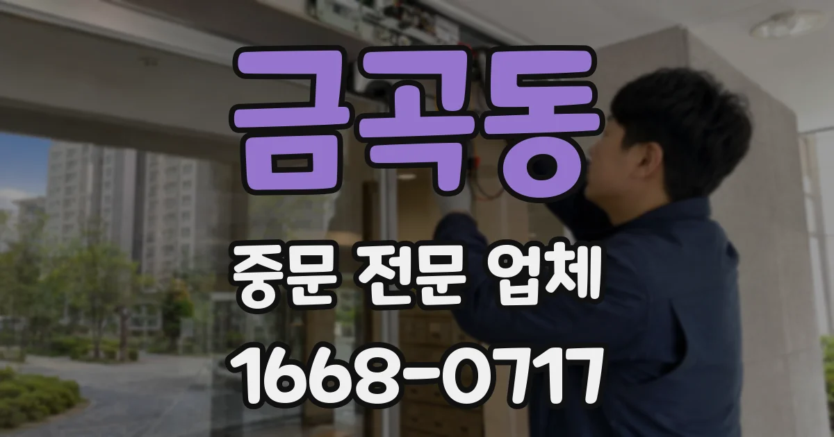금곡동 중문 전문 업체