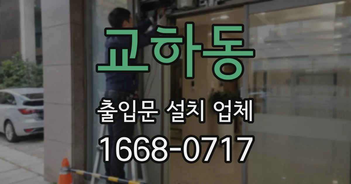 교하동 출입문 설치 업체