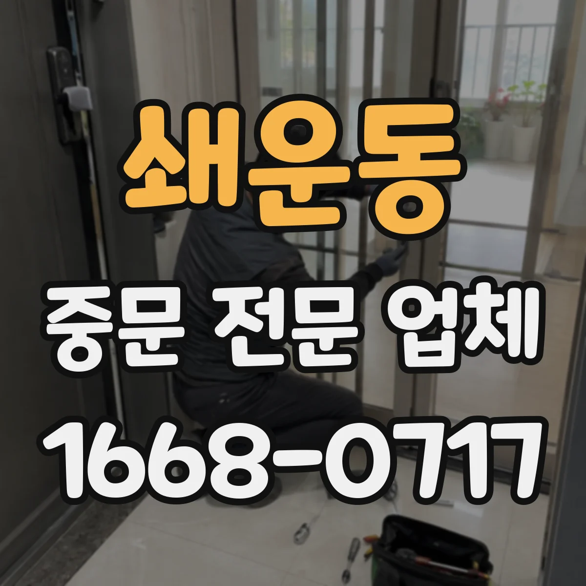 쇄운동 중문 전문 업체