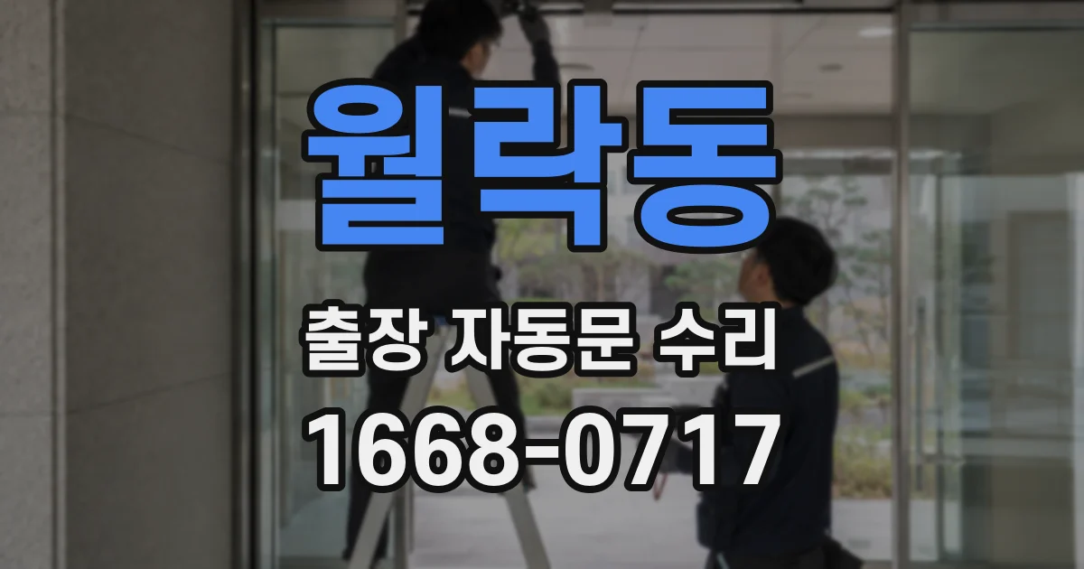 월락동 출장 자동문 수리