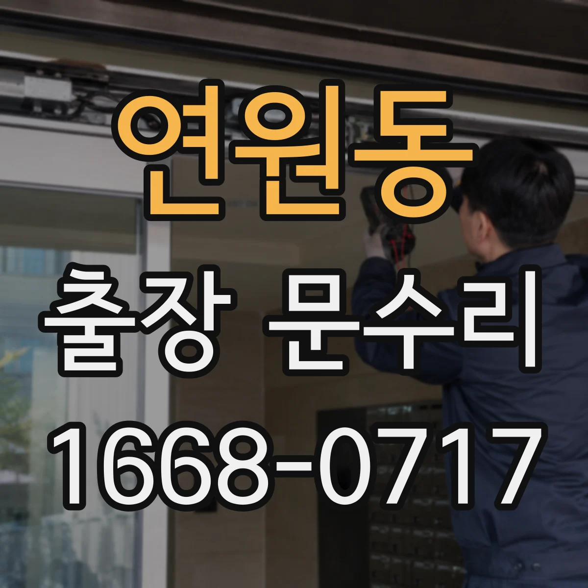 연원동 출장 문수리