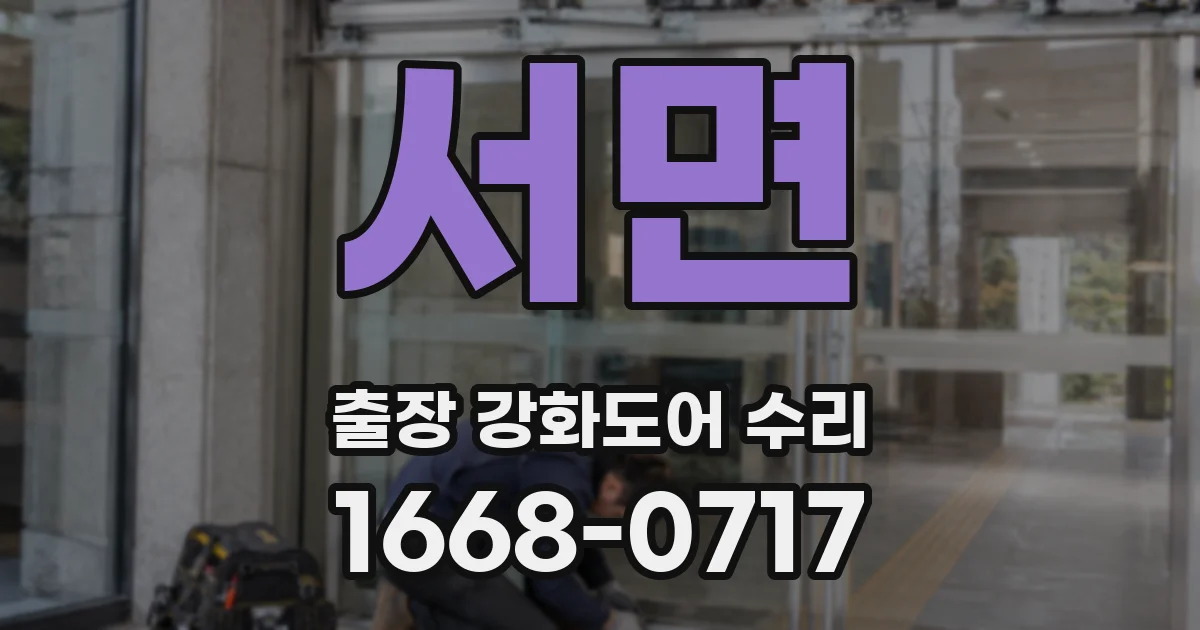서면 출장 강화도어 수리