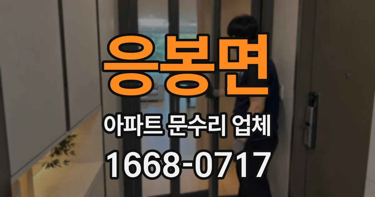 응봉면 아파트 문수리 업체