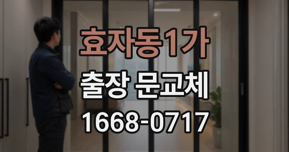 효자동1가 출장 문교체