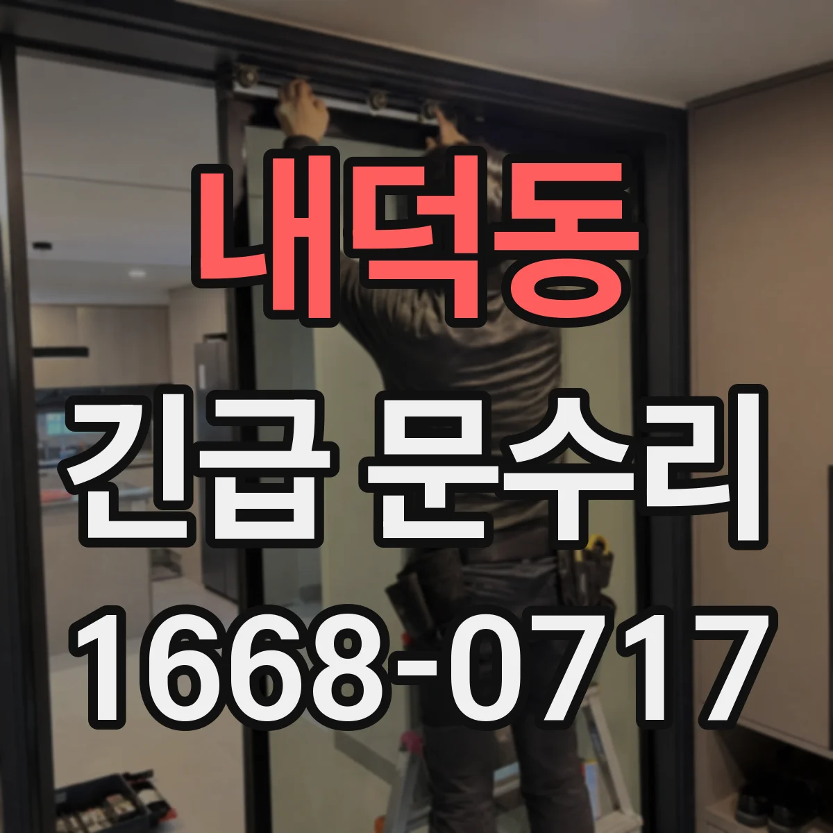 내덕동 긴급 문수리