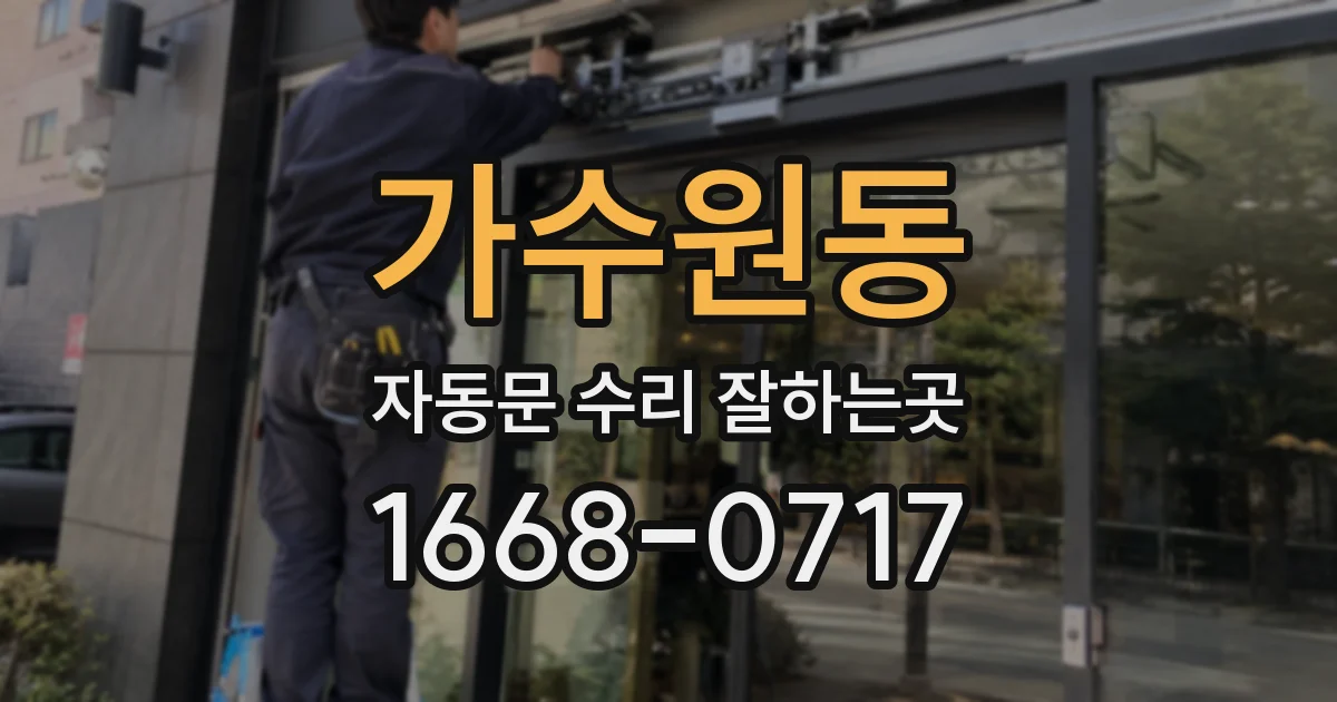 가수원동 자동문 수리 잘하는곳