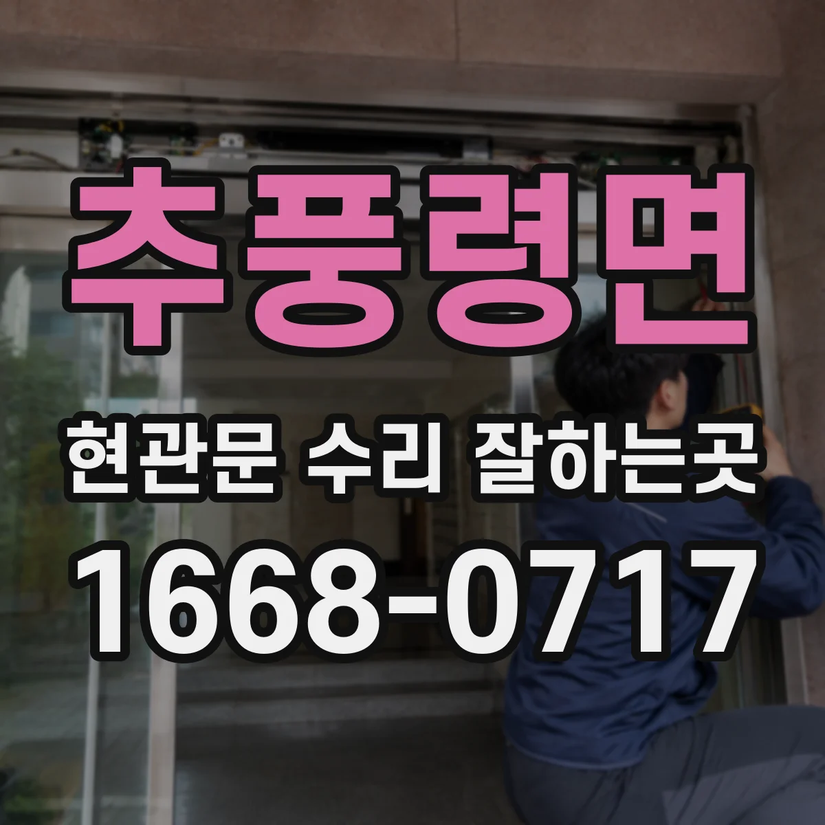 추풍령면 현관문 수리 잘하는곳