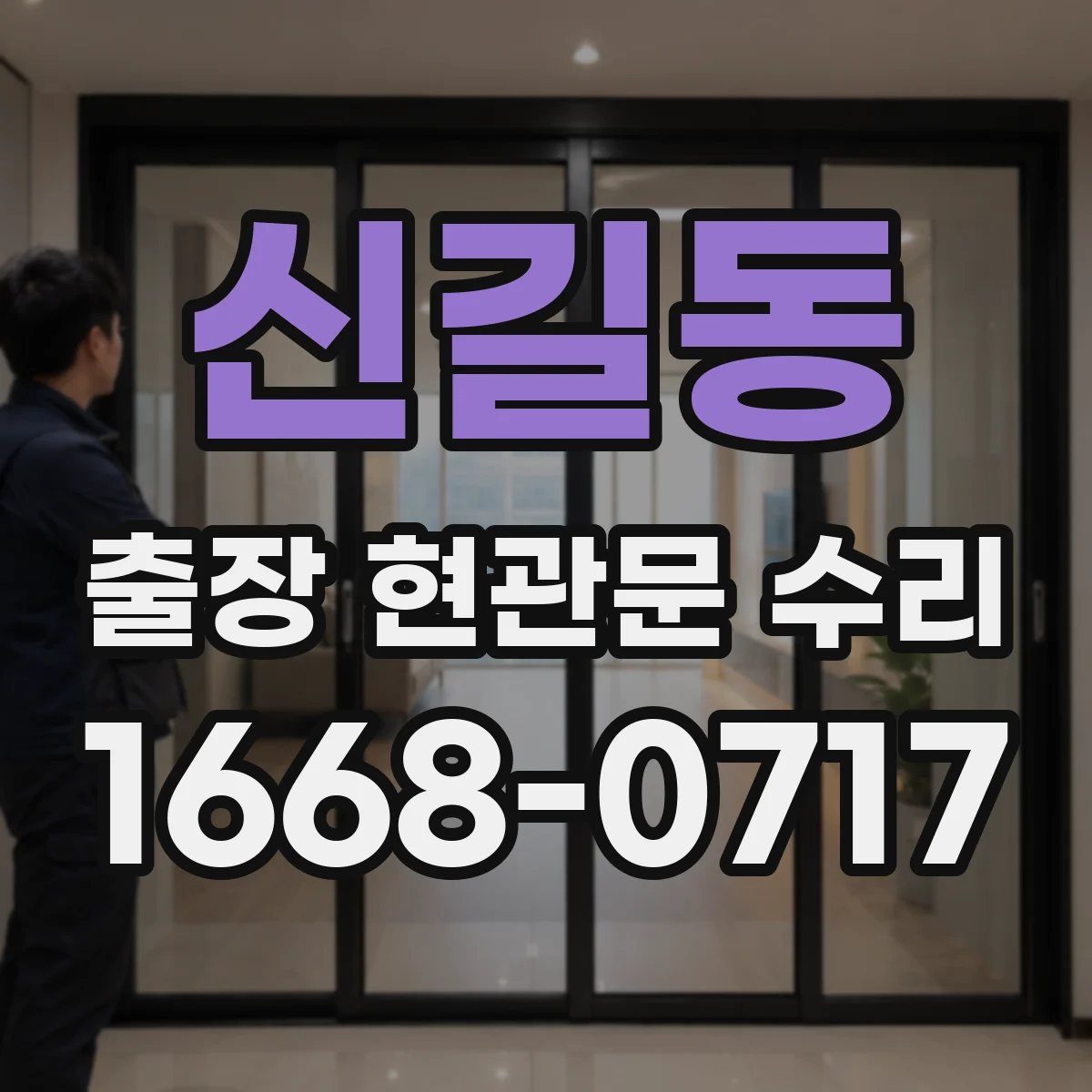 신길동 출장 현관문 수리