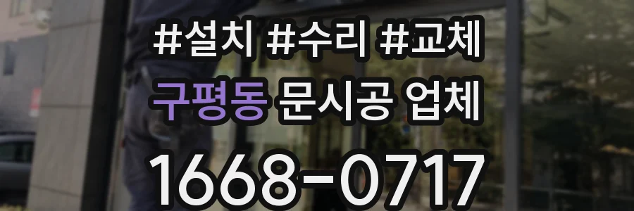 구평동 문시공 업체