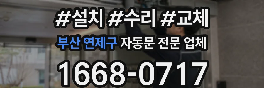 부산 연제구 자동문 전문 업체