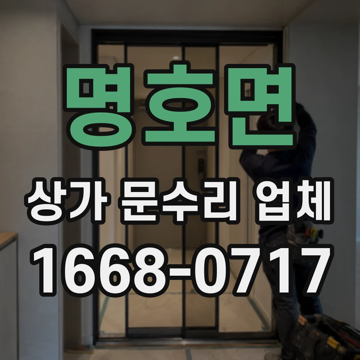 명호면 상가 문수리 업체
