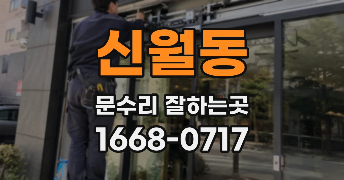 신월동 문수리 잘하는곳