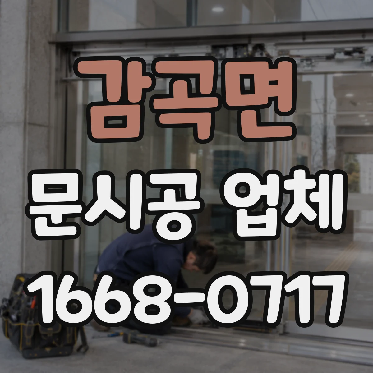 감곡면 문시공 업체