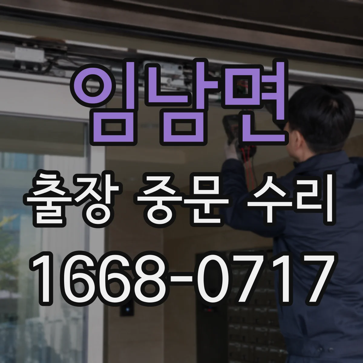 임남면 출장 중문 수리