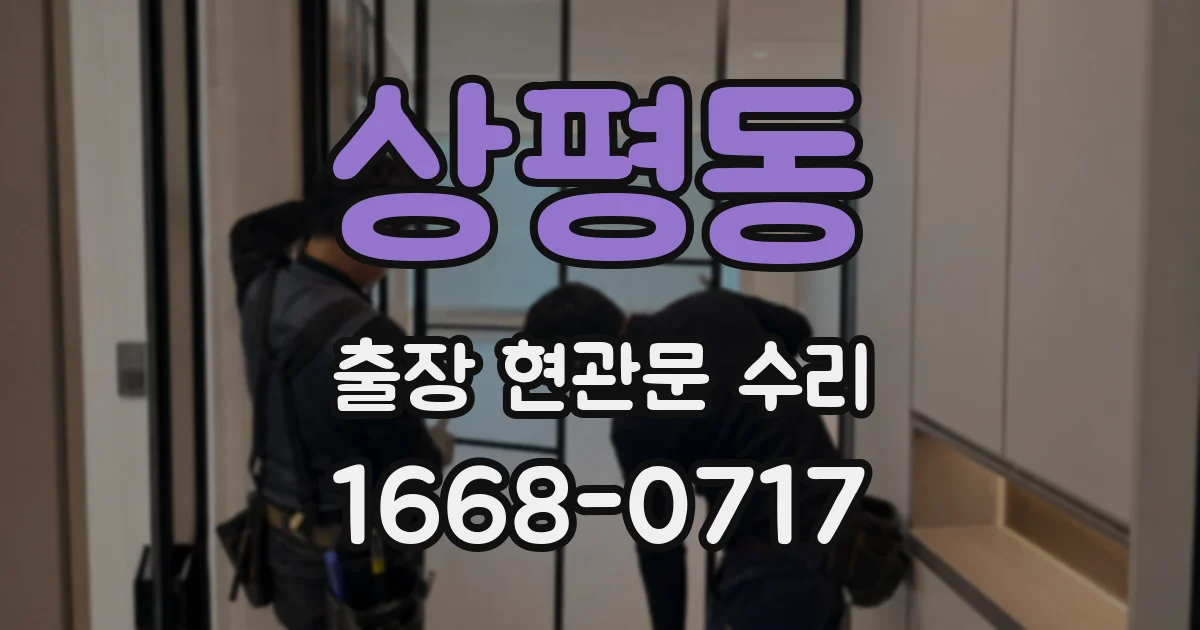 상평동 출장 현관문 수리