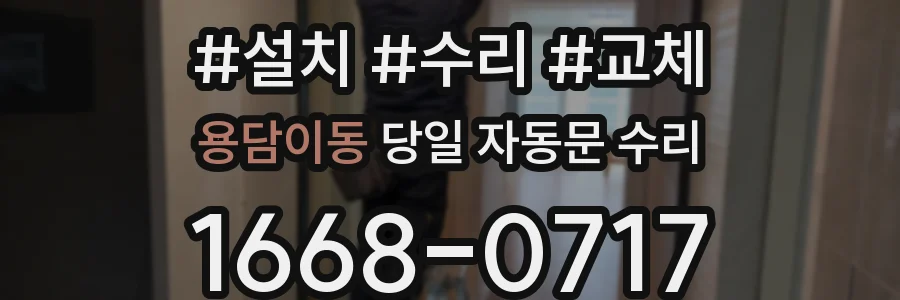 용담이동 당일 자동문 수리