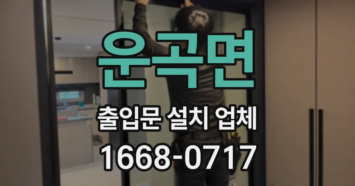 운곡면 출입문 설치 업체