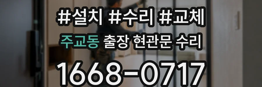 주교동 출장 현관문 수리