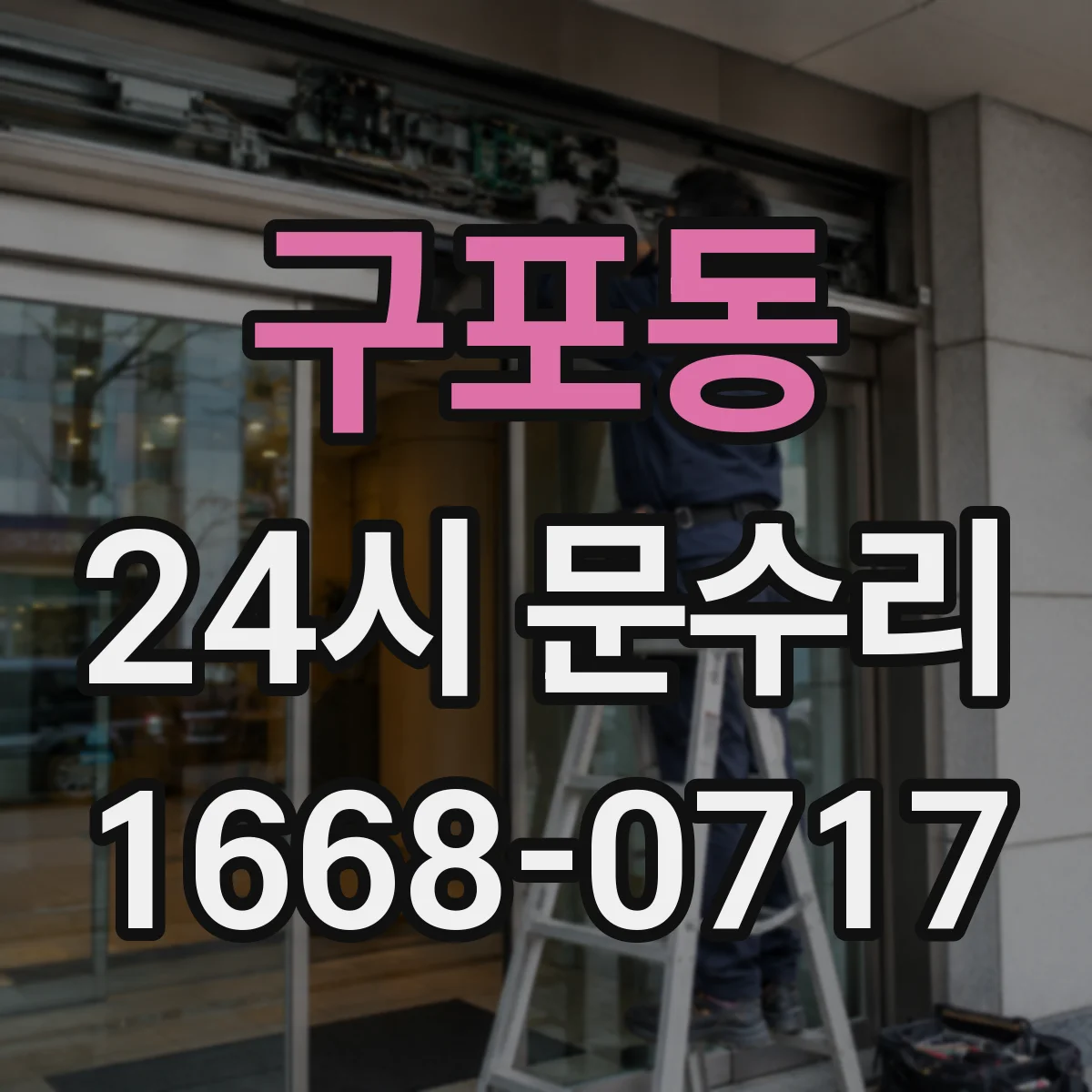 구포동 24시 문수리