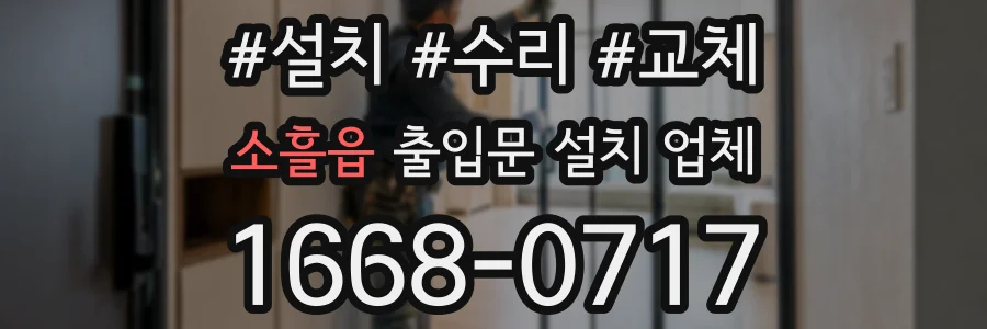 소흘읍 출입문 설치 업체