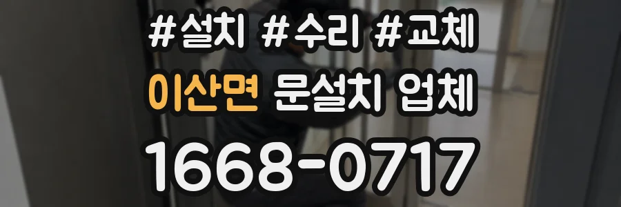 이산면 문설치 업체
