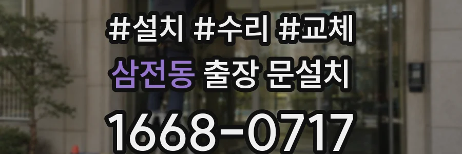 삼전동 출장 문설치