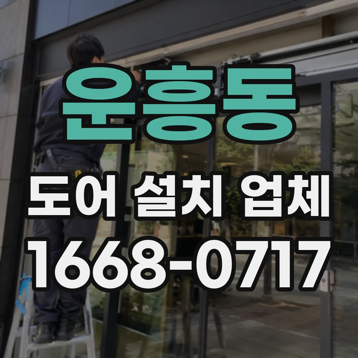 운흥동 도어 설치 업체 문닫힘 충격 완화하는 부싱 설계 팁