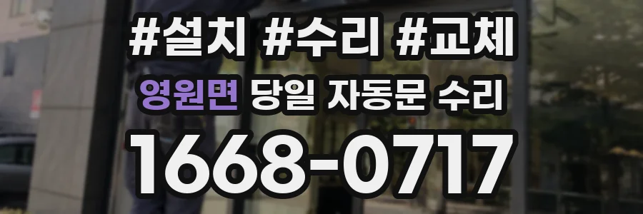 영원면 당일 자동문 수리