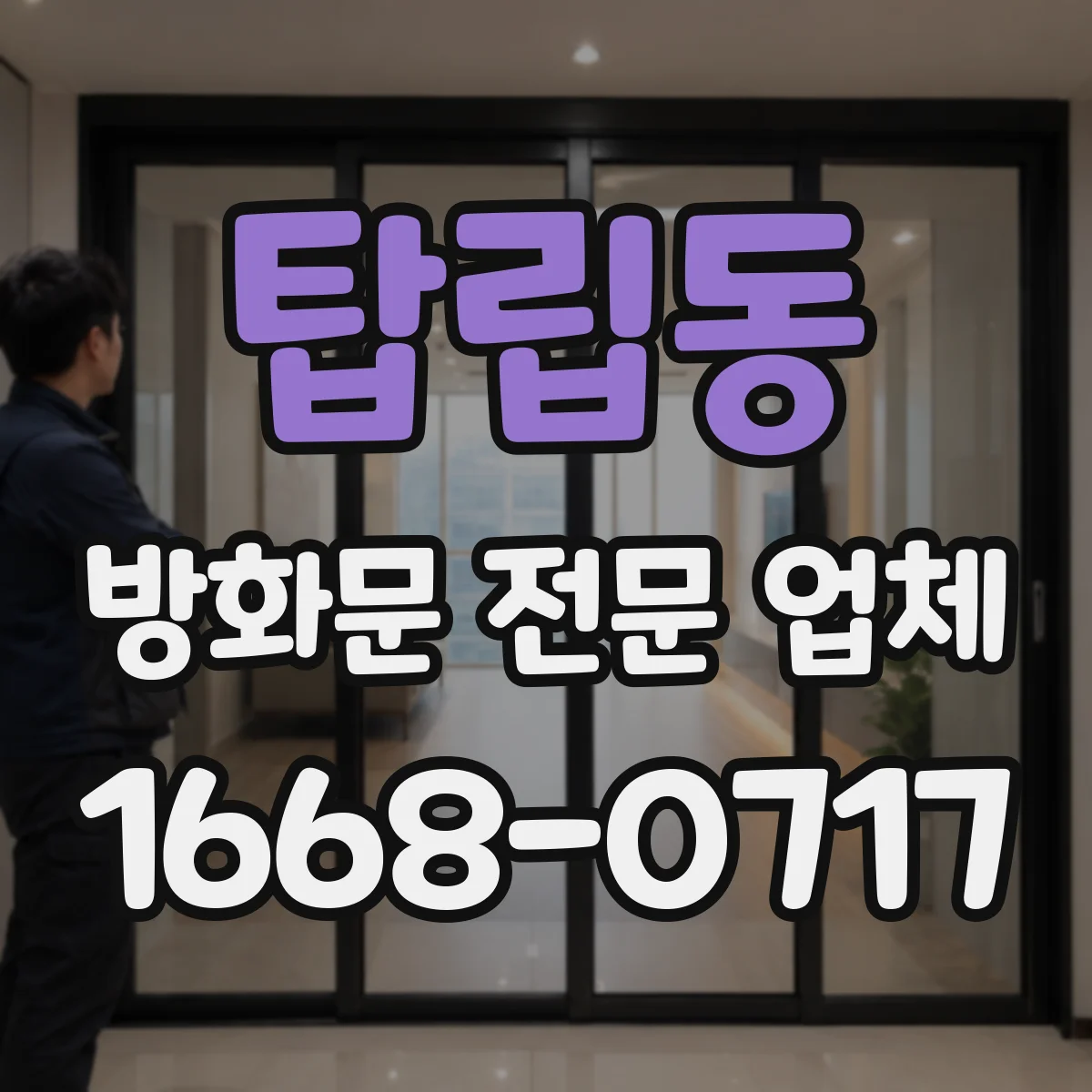 탑립동 방화문 전문 업체