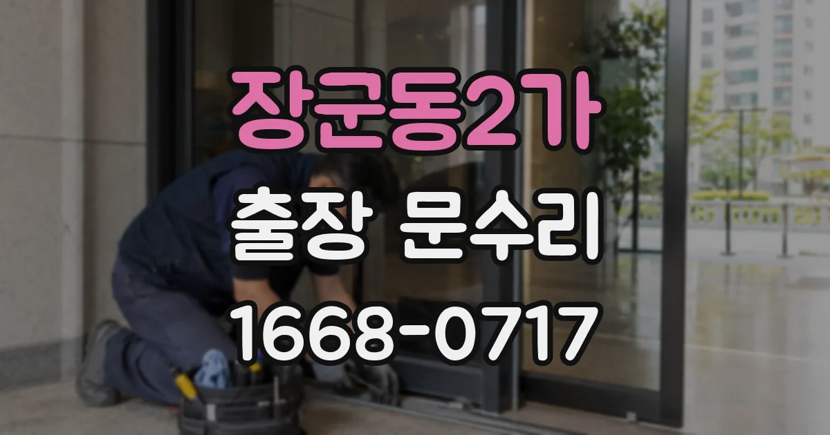 장군동2가 출장 문수리