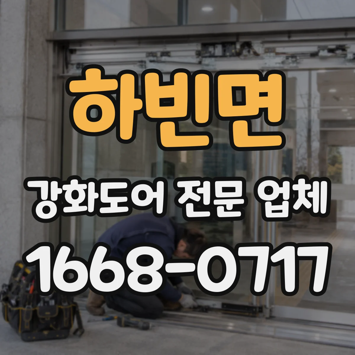 하빈면 강화도어 전문 업체
