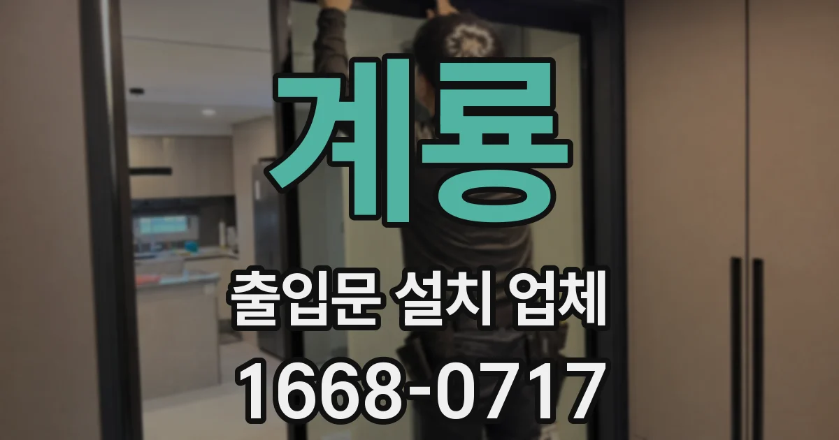 계룡 출입문 설치 업체