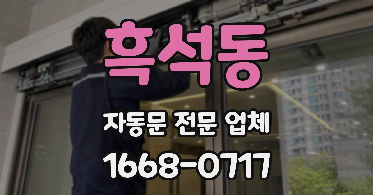 흑석동 자동문 전문 업체