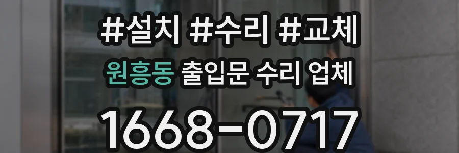 원흥동 출입문 수리 업체