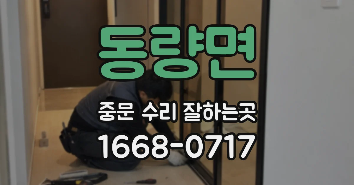 동량면 중문 수리 잘하는곳