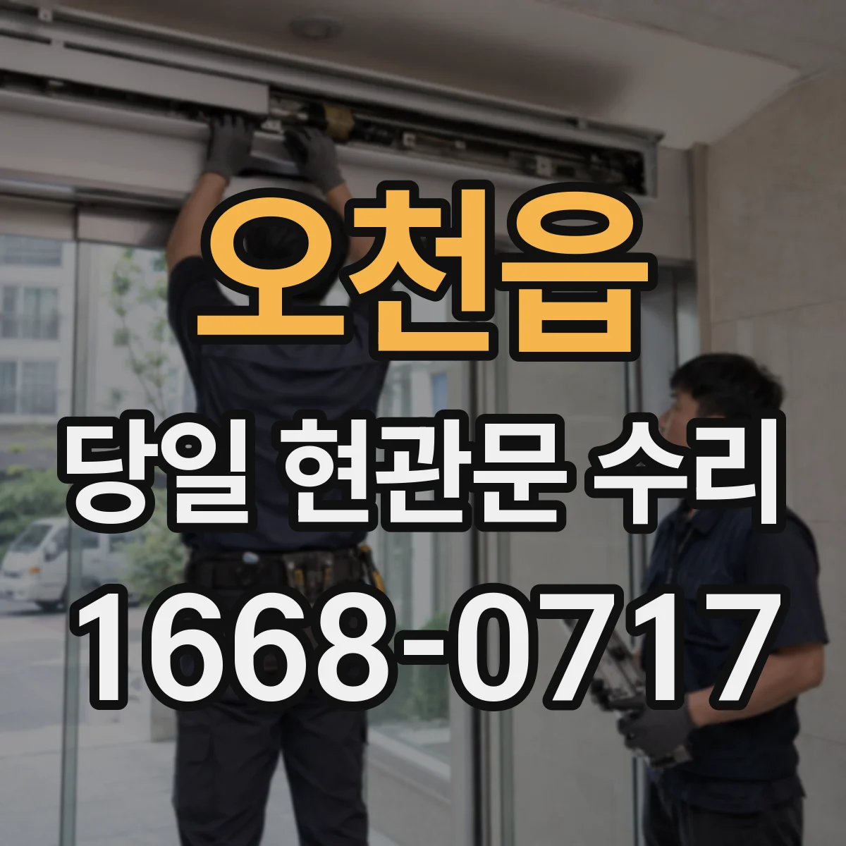 오천읍 당일 현관문 수리