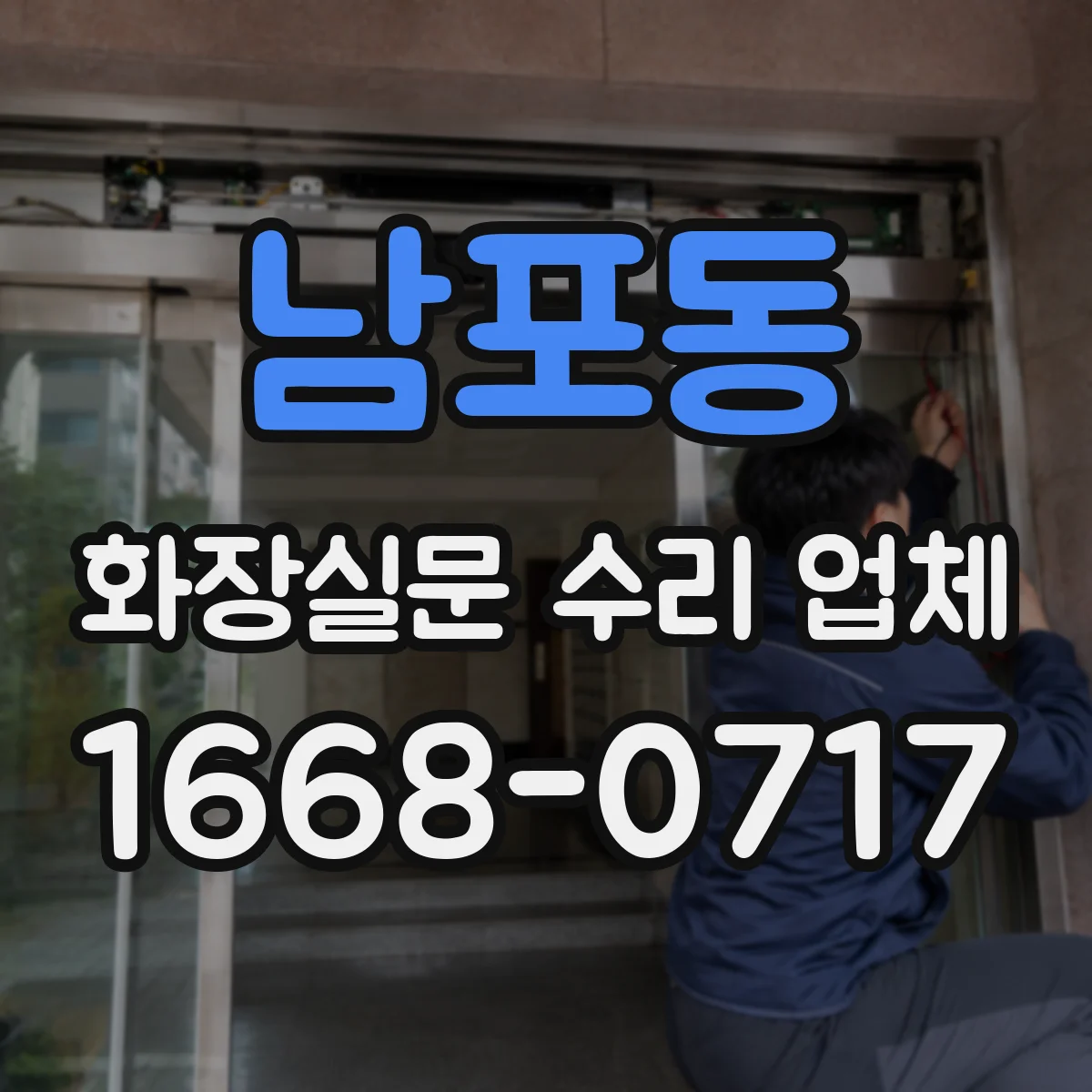 남포동 화장실문 수리 업체