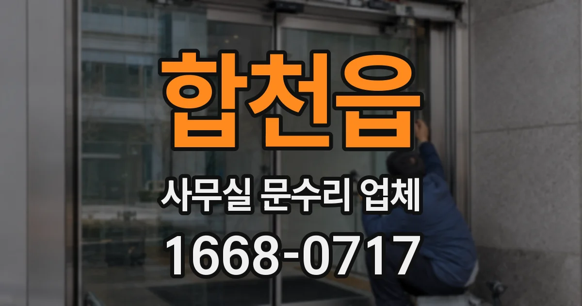 합천읍 사무실 문수리 업체