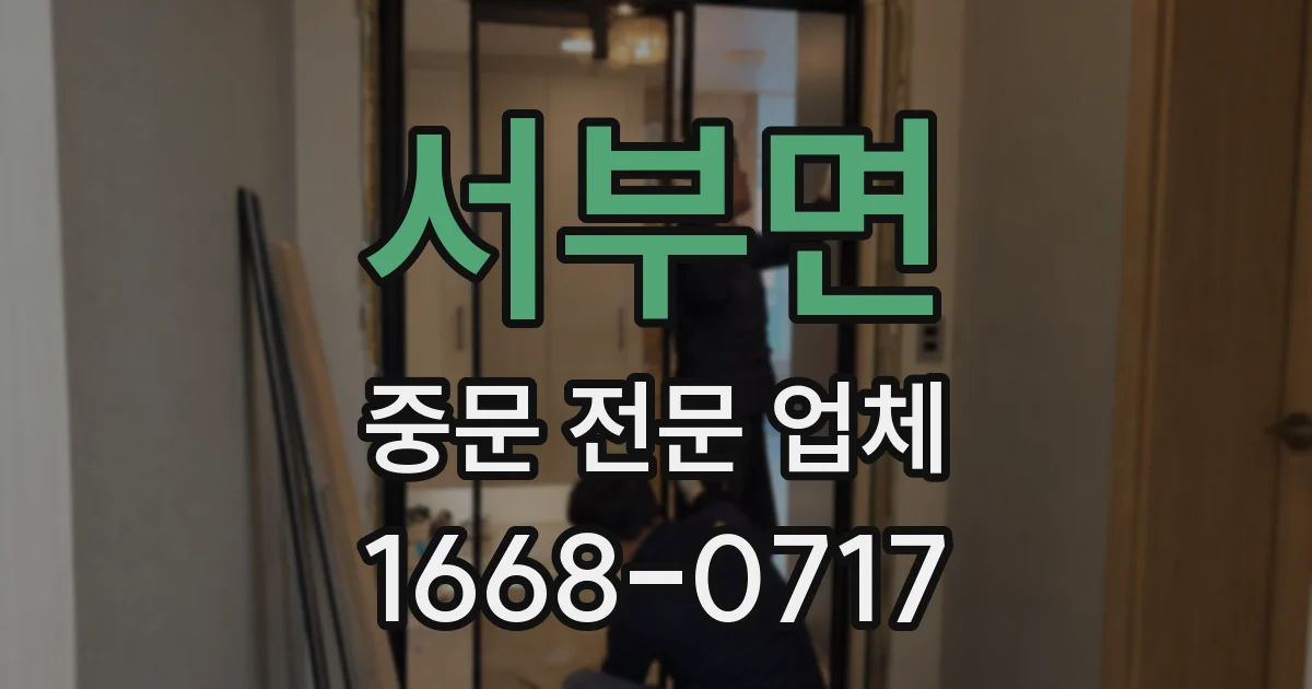 서부면 중문 전문 업체
