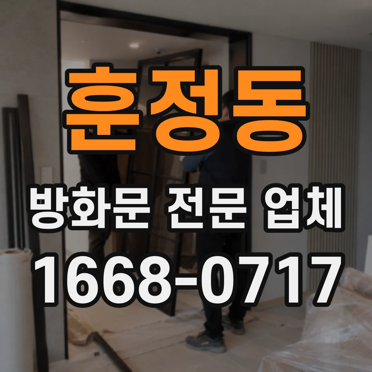 훈정동 방화문 전문 업체