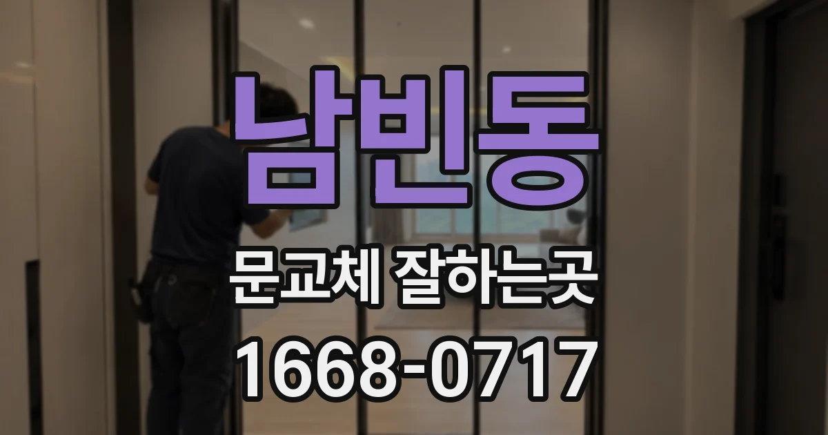 남빈동 문교체 잘하는곳