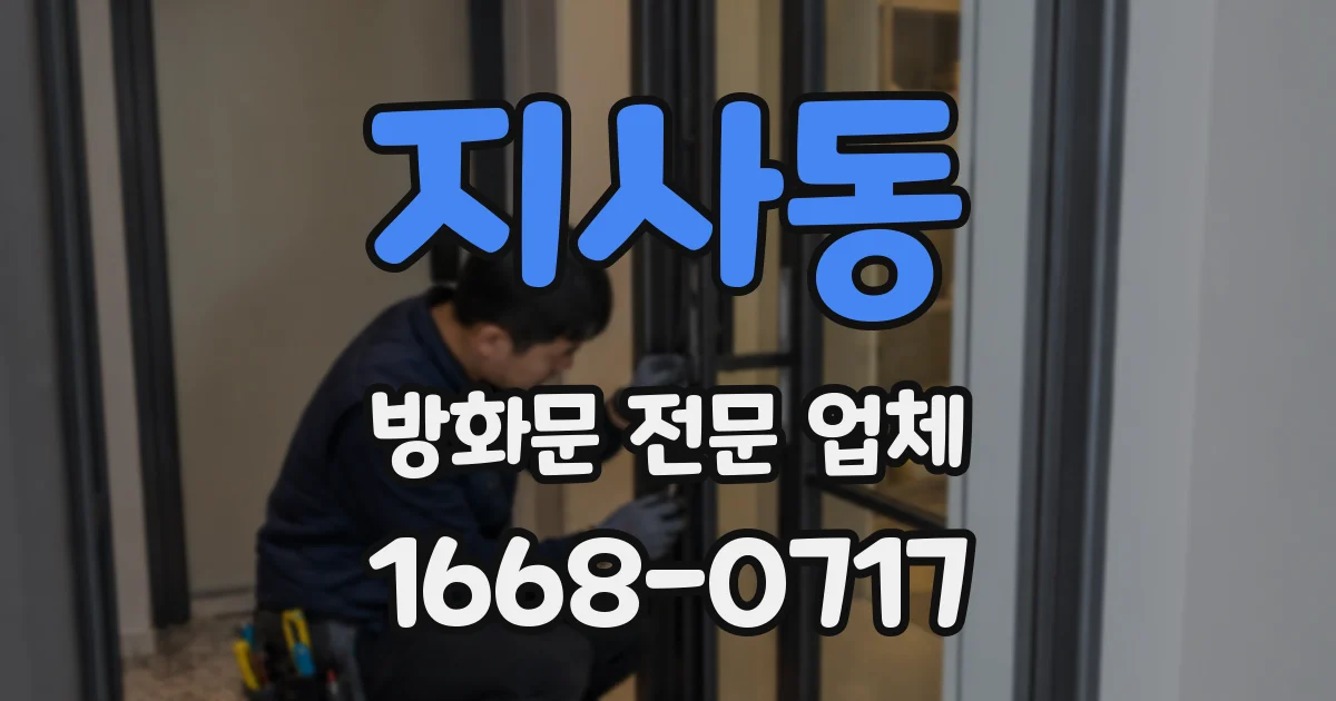 지사동 방화문 전문 업체