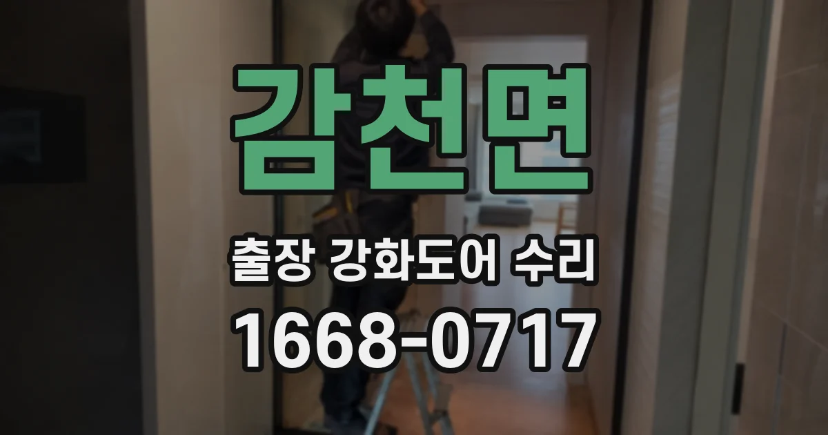 감천면 출장 강화도어 수리
