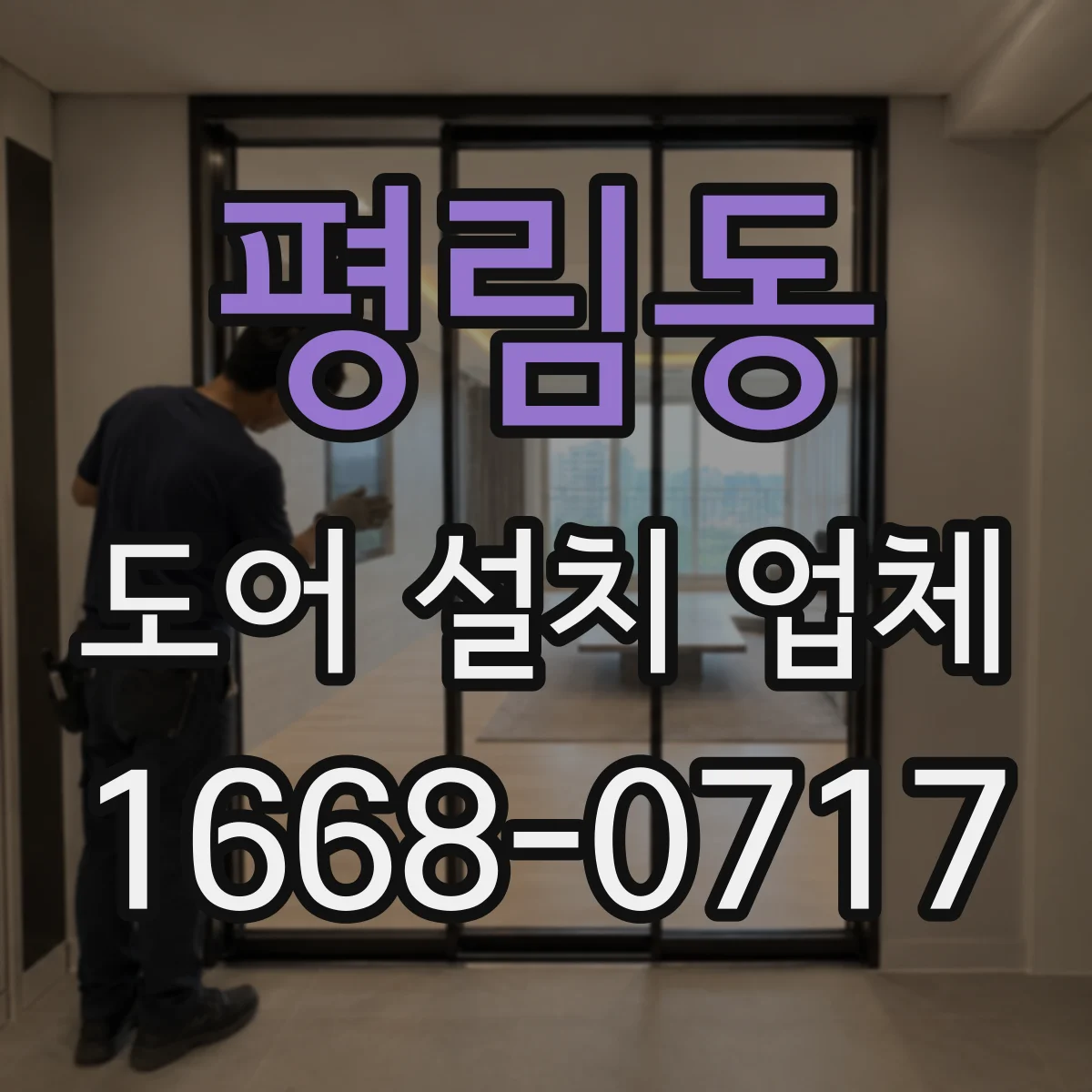 평림동 도어 설치 업체