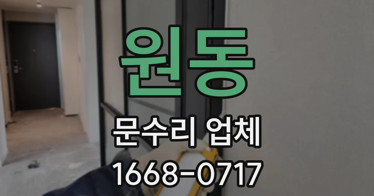 원동 문수리 업체