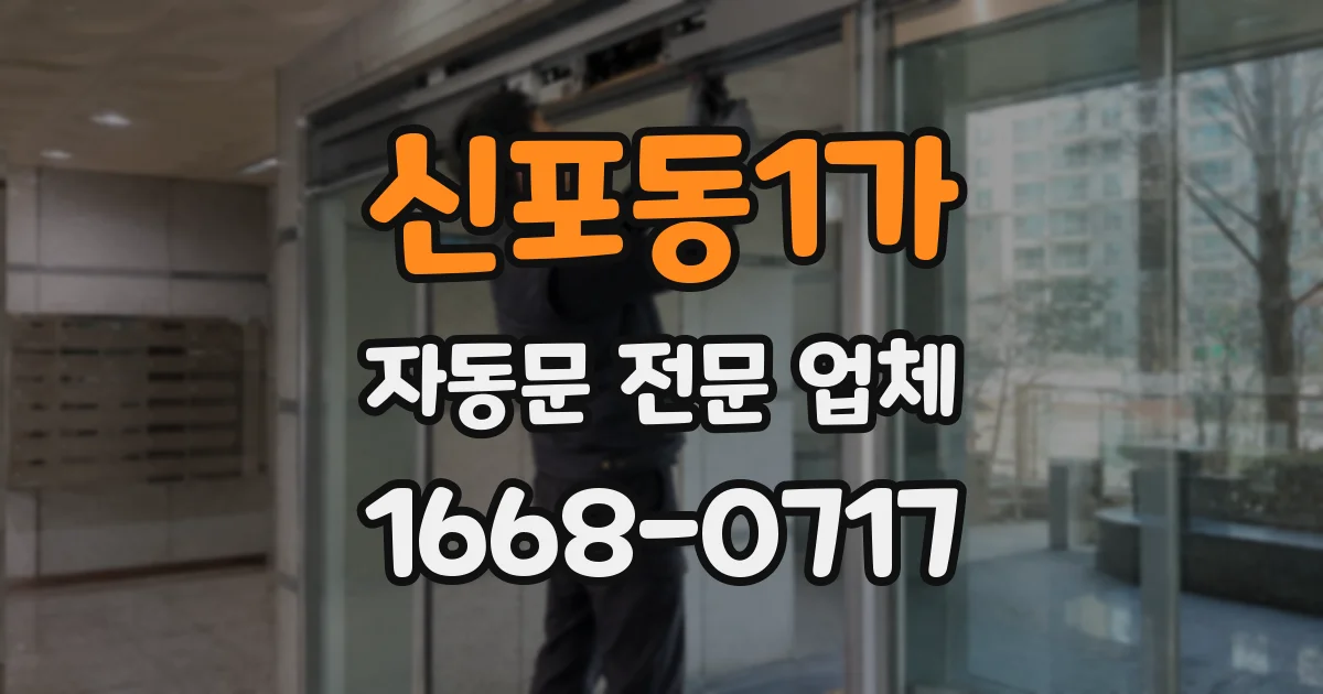 신포동1가 자동문 전문 업체