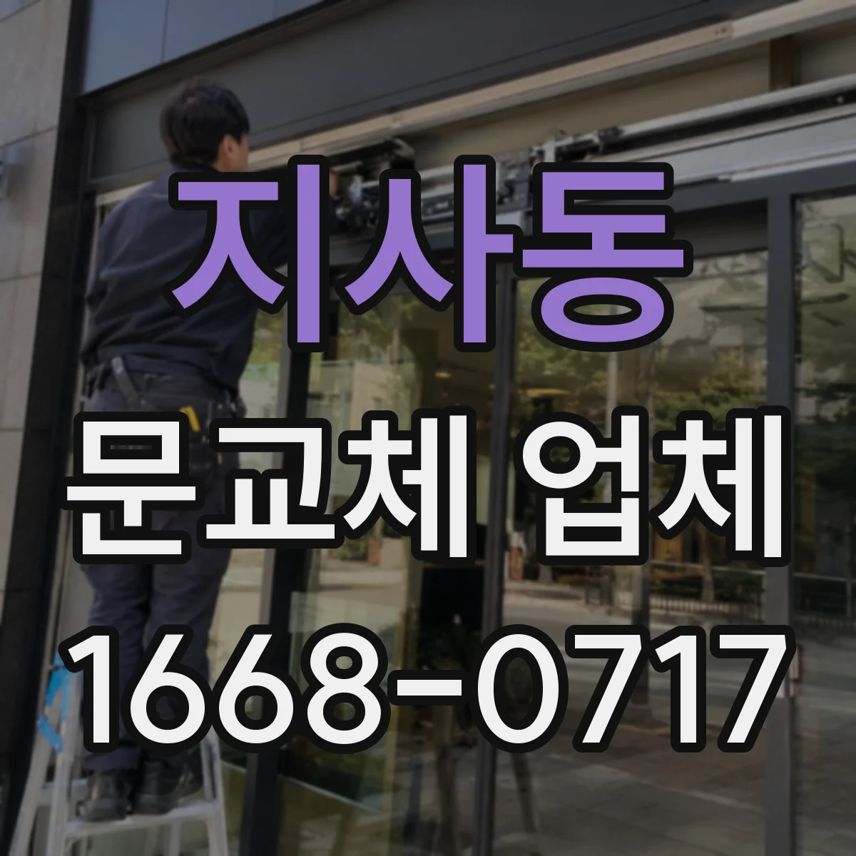 지사동 문교체 업체