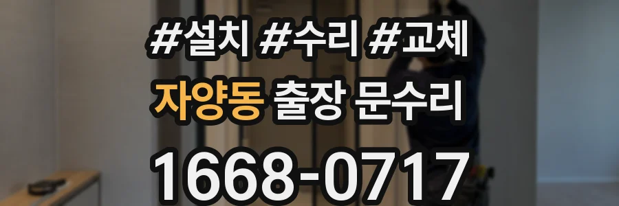 자양동 출장 문수리